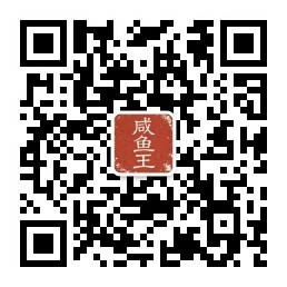 道格森咸鱼王公众号二维码