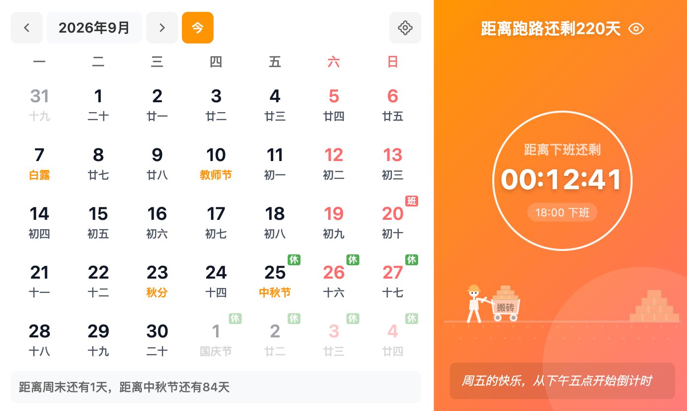 日历视图 - 节假日、调休、倒计时